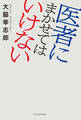 医者にまかせてはいけない