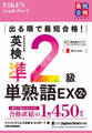 出る順で最短合格! 英検(R)準2級単熟語EX 第2版