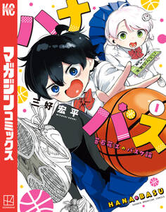 【期間限定 無料お試し版 閲覧期限2025年12月30日】ハナバス 苔石花江のバスケ論(1)