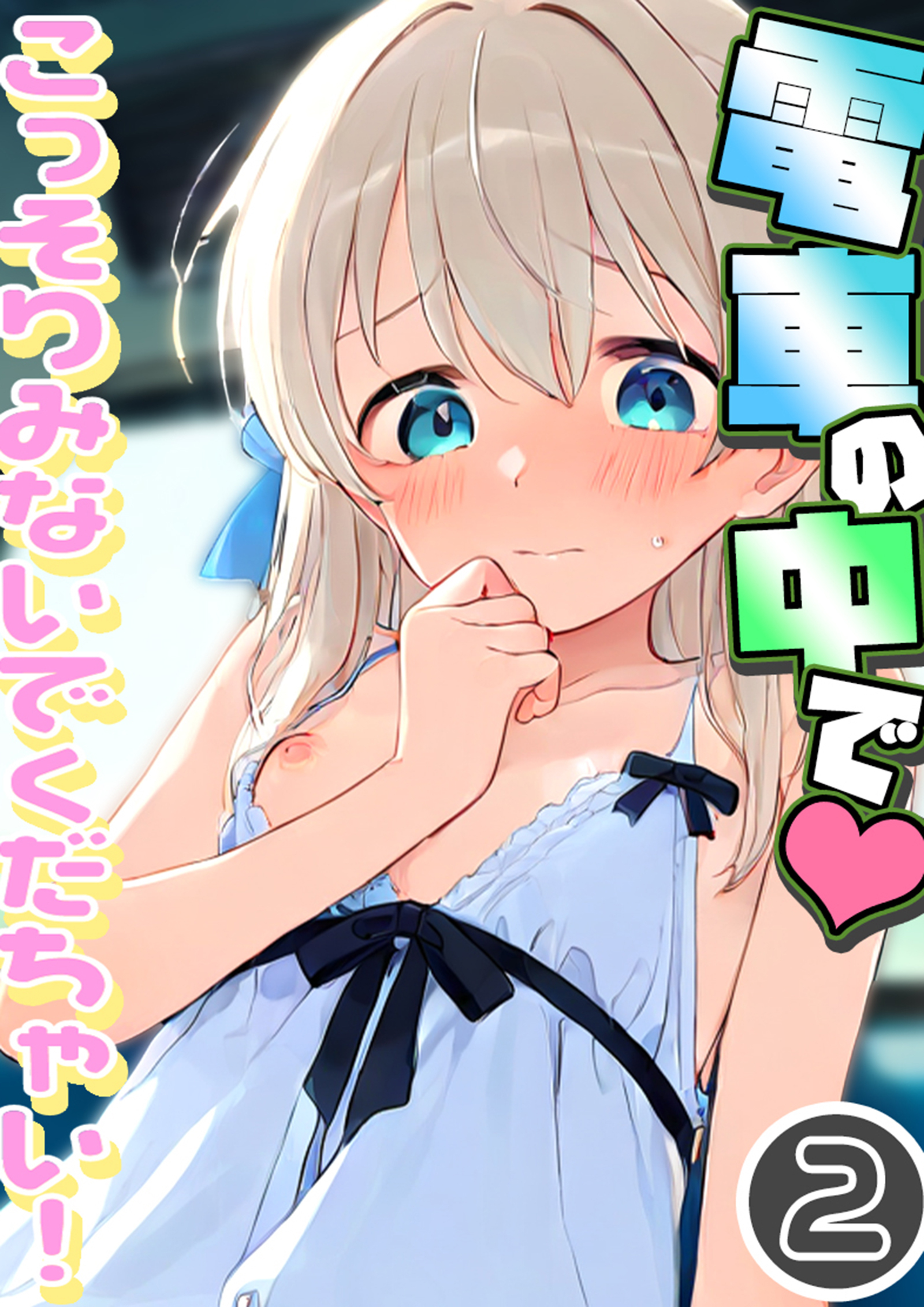 電車の中で…こっそりみないでくだちゃい！2