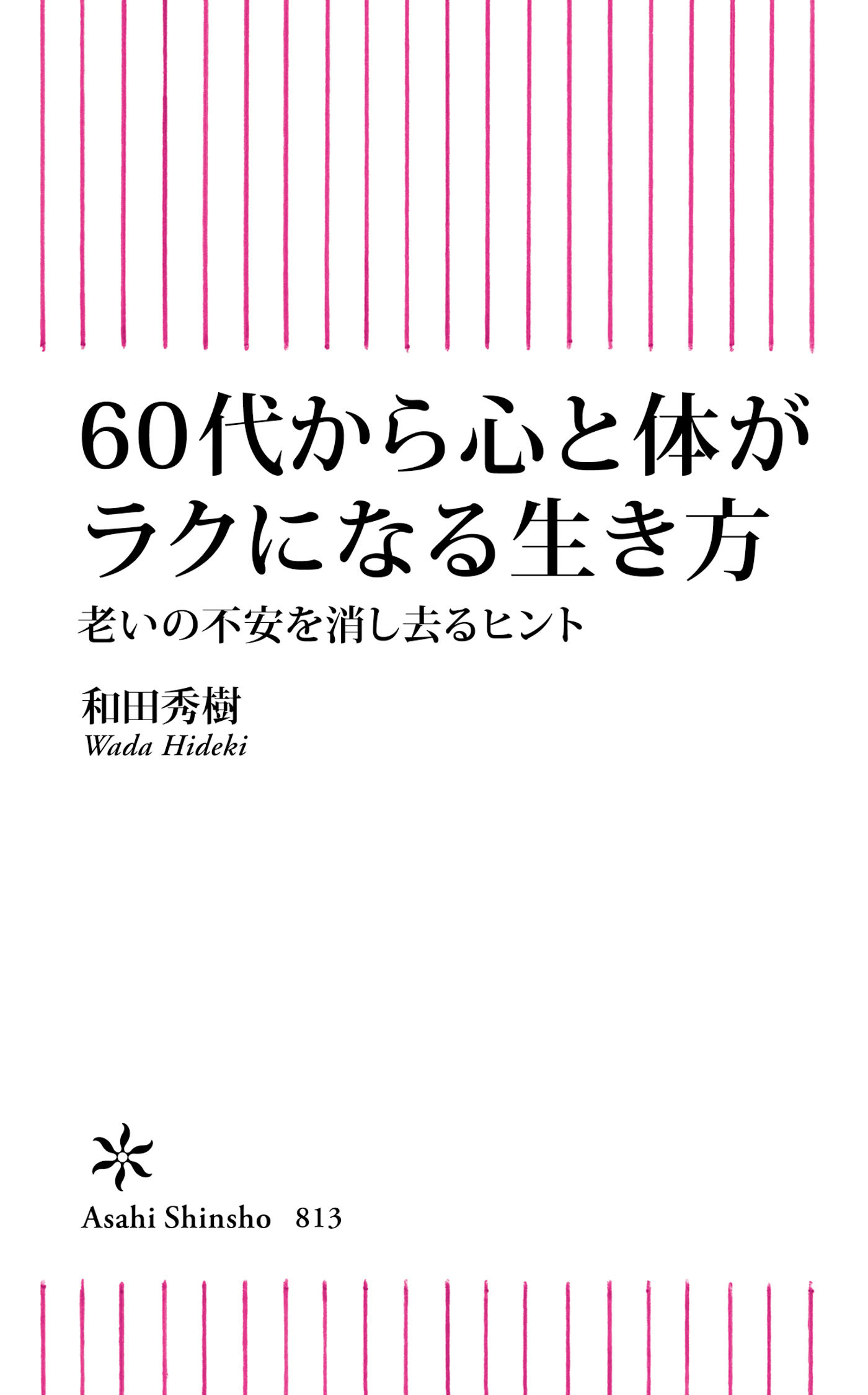 60代から心と体がラクになる生き方　老いの不安を消し去るヒント