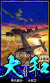 【小説】超弩級空母大和 完全版 4