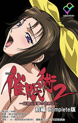 催眠術 2 ～幻想と淫夢の世界に～ 前編 Complete版【フルカラー】