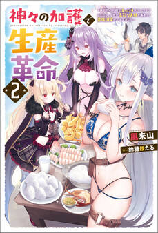 神々の加護で生産革命 ~異世界の片隅でまったりスローライフしてたら、なぜか多彩な人材が集まって最強国家ができてました~