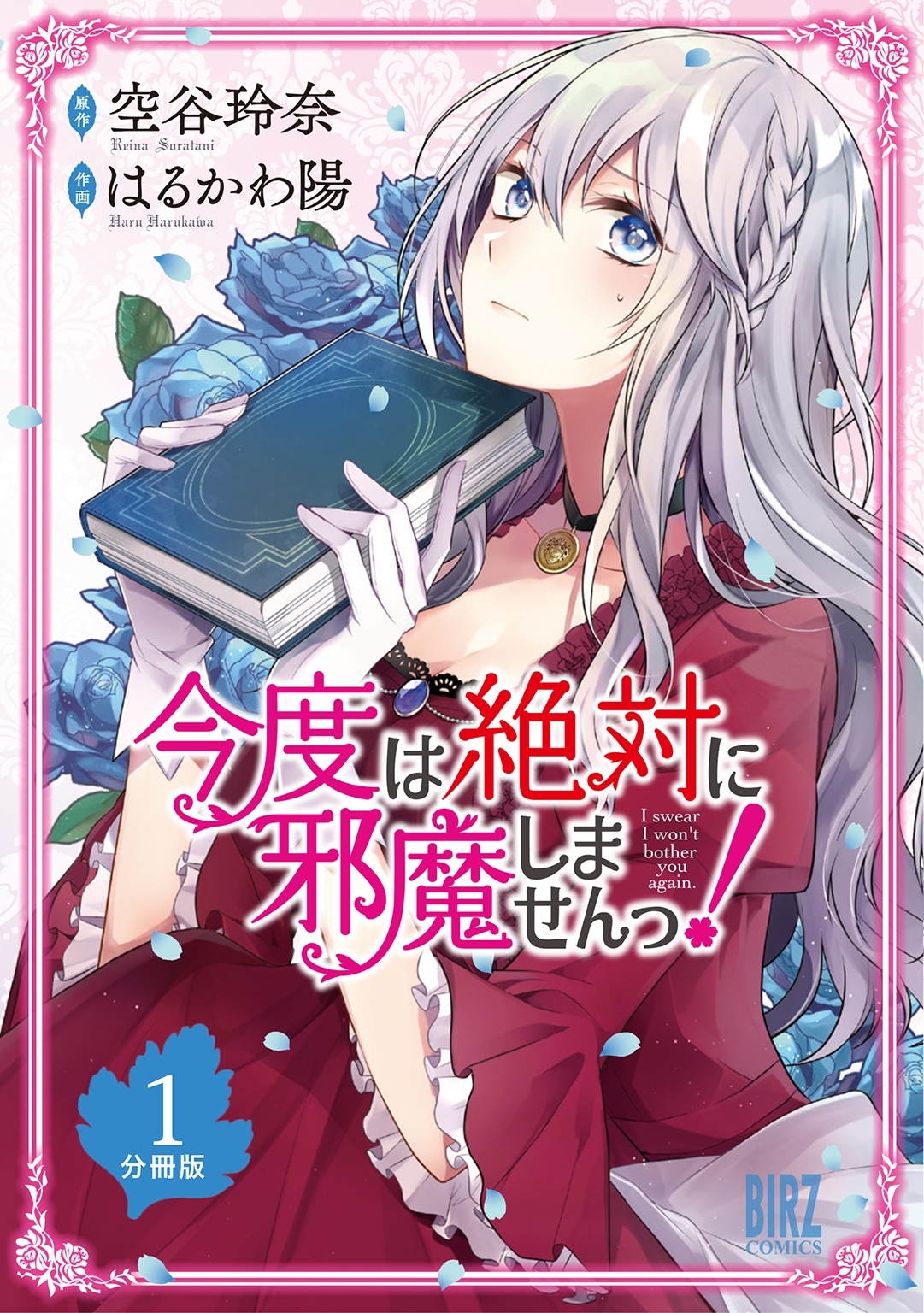 今度は絶対に邪魔しませんっ！【分冊版】 1