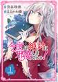 今度は絶対に邪魔しませんっ!【分冊版】 1