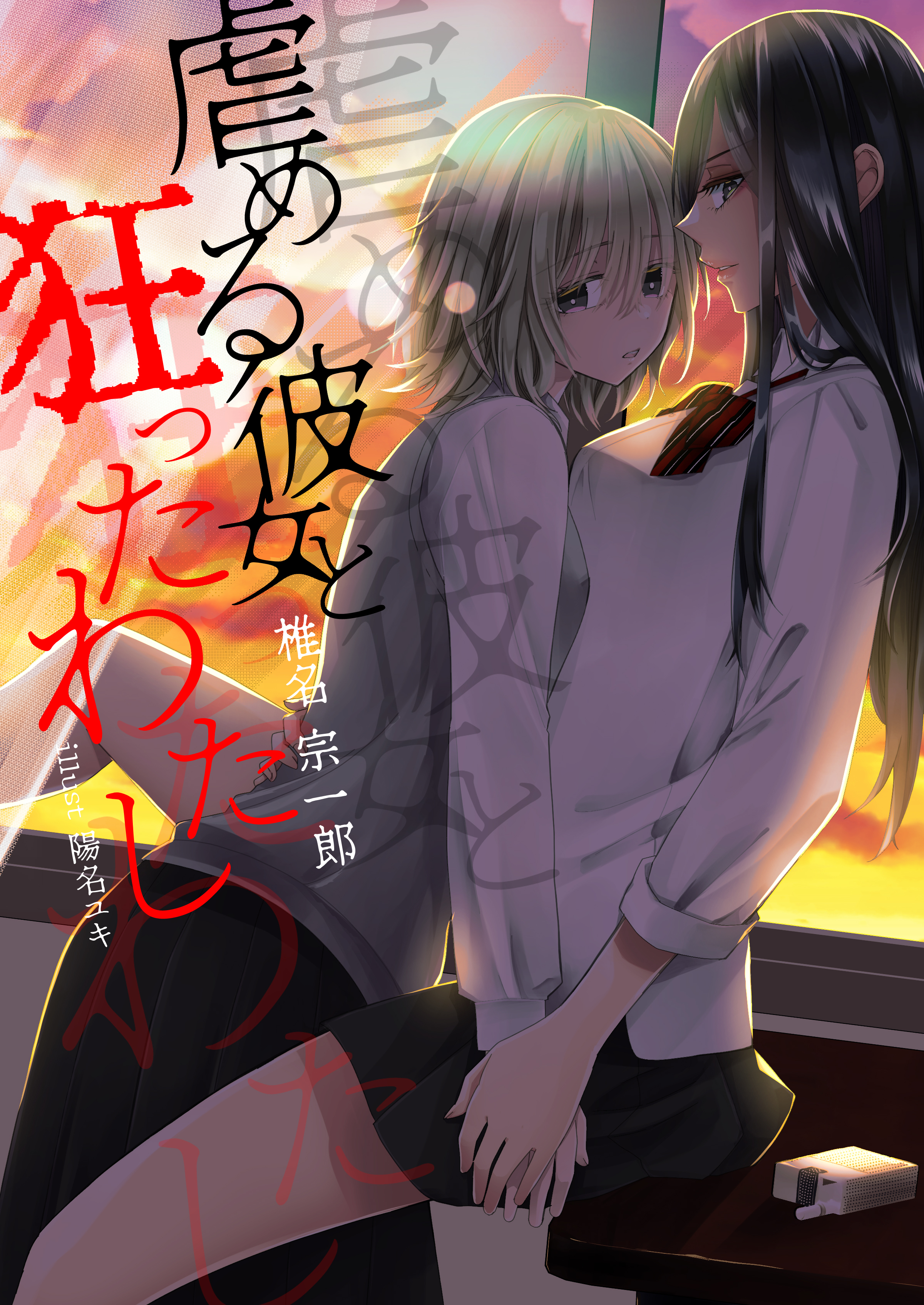 虐める彼女と狂ったわたし