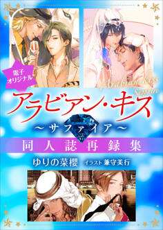 アラビアン・キス ~サファイア~ 【電子オリジナル】