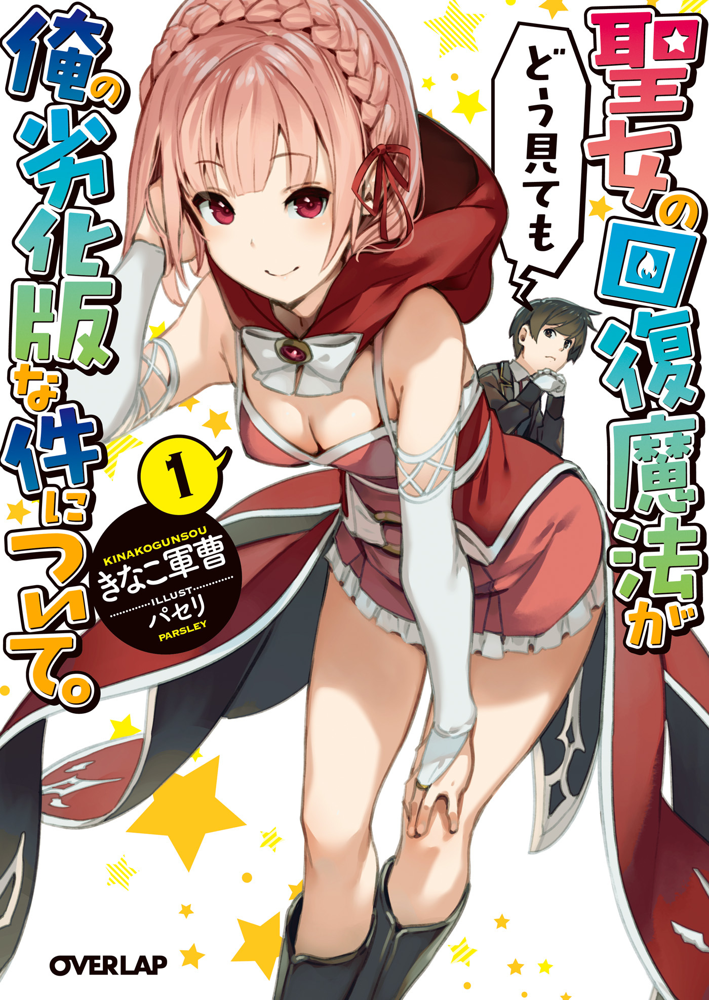 【期間限定　無料お試し版】聖女の回復魔法がどう見ても俺の劣化版な件について。1