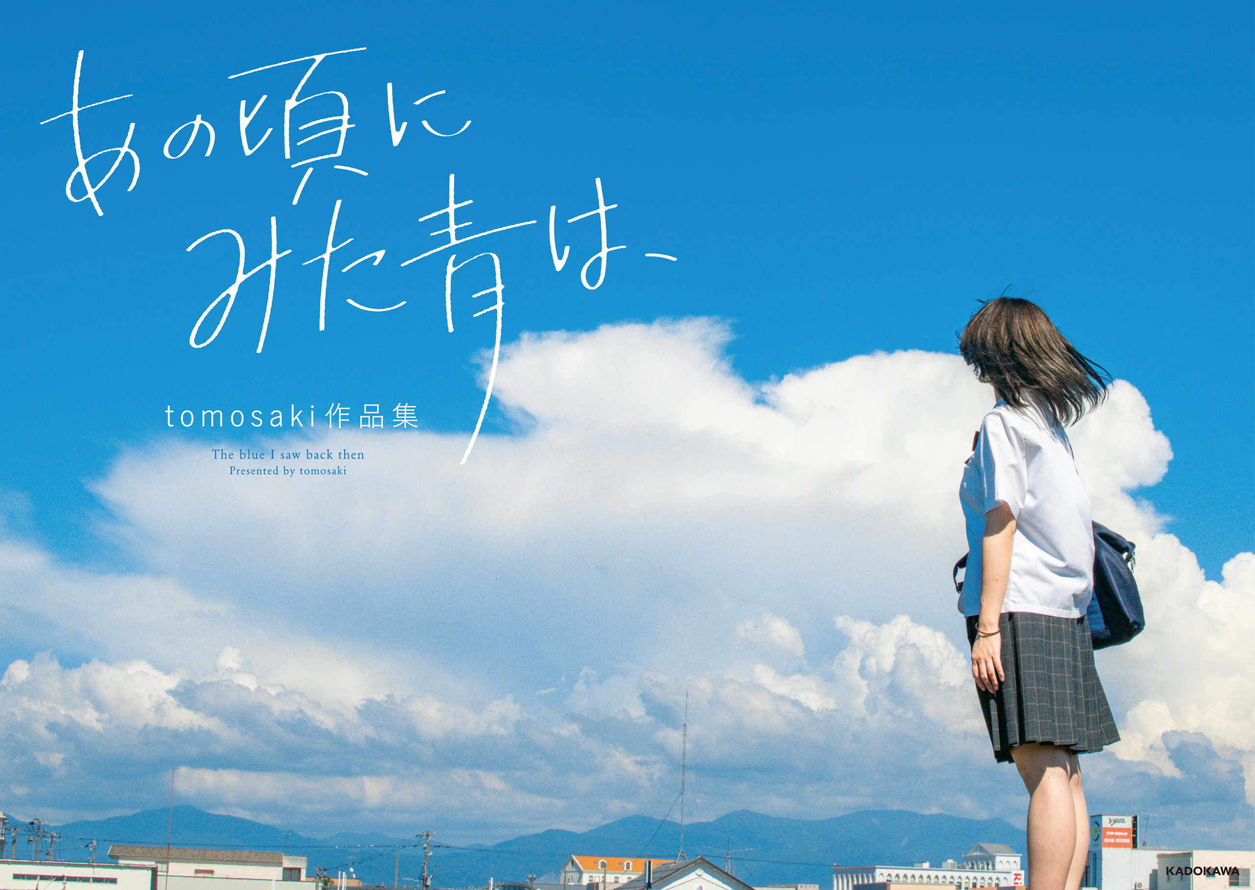 あの頃にみた青は、　tomosaki作品集【電子特典付き】