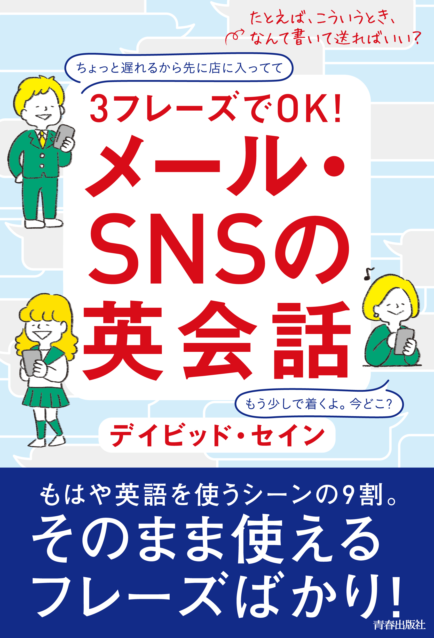 ３フレーズでOK！メール・SNSの英会話