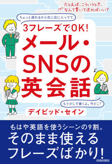 3フレーズでOK!メール・SNSの英会話
