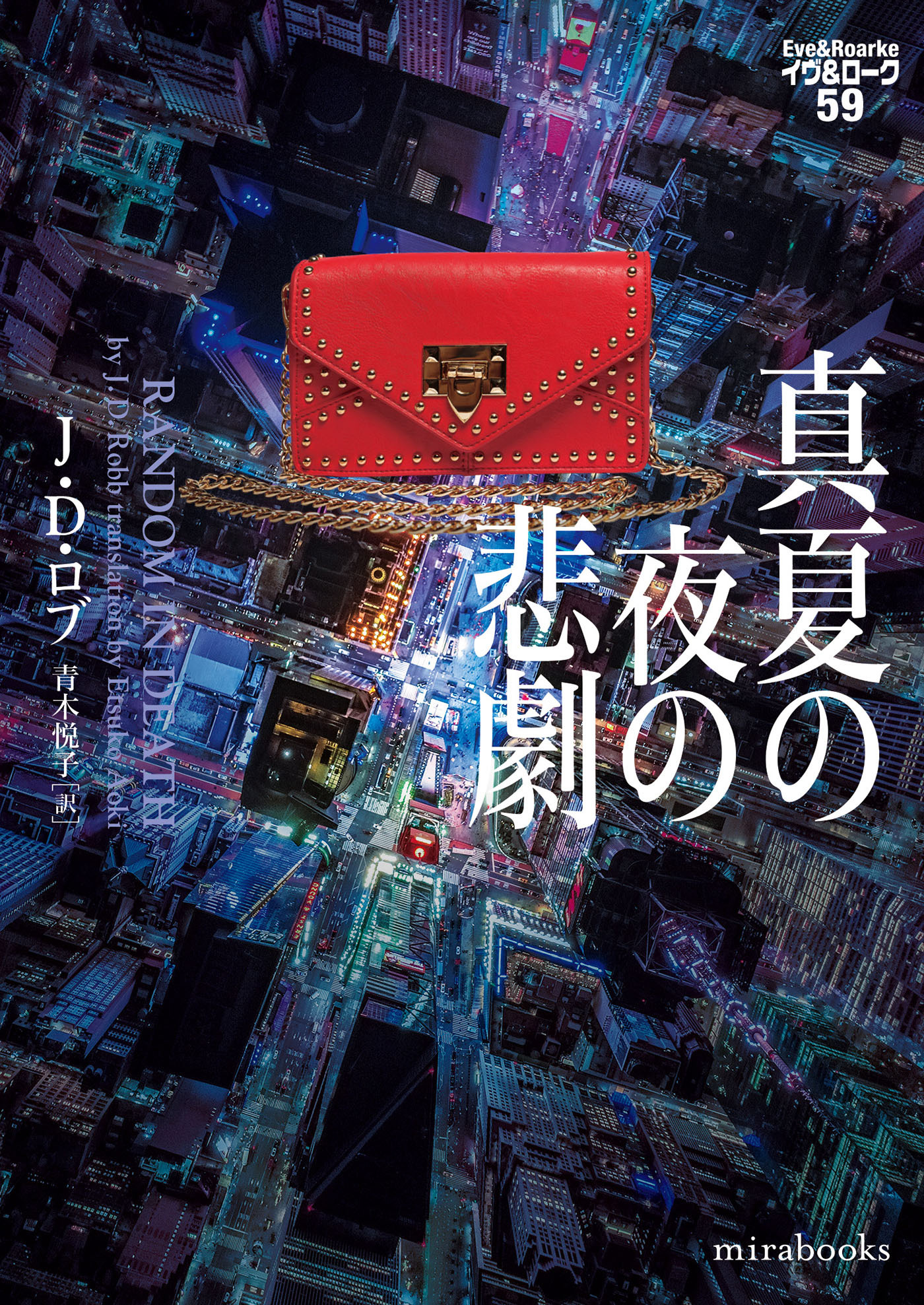 真夏の夜の悲劇　イヴ＆ローク59