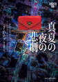 真夏の夜の悲劇 イヴ&ローク59