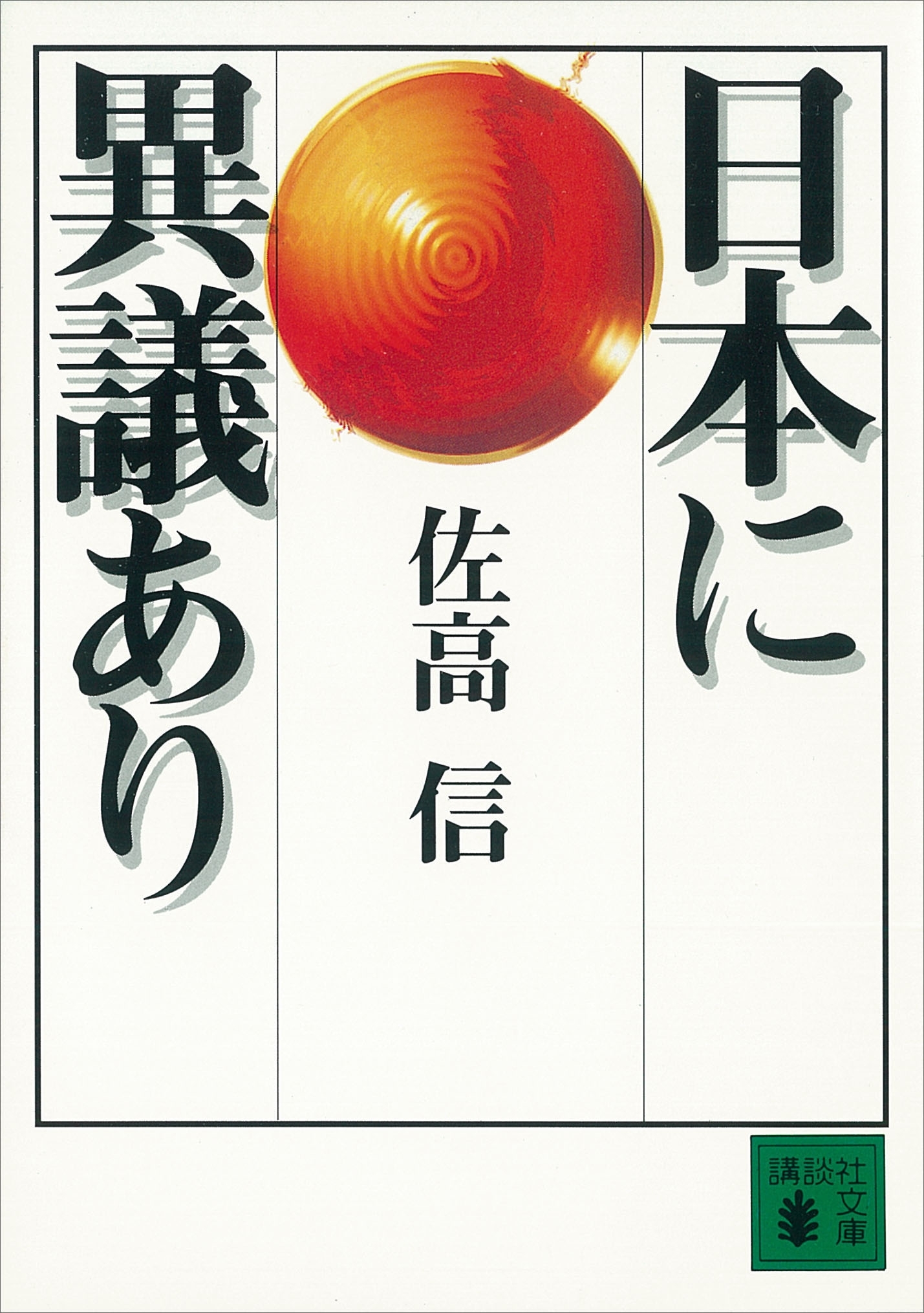 日本に異議あり