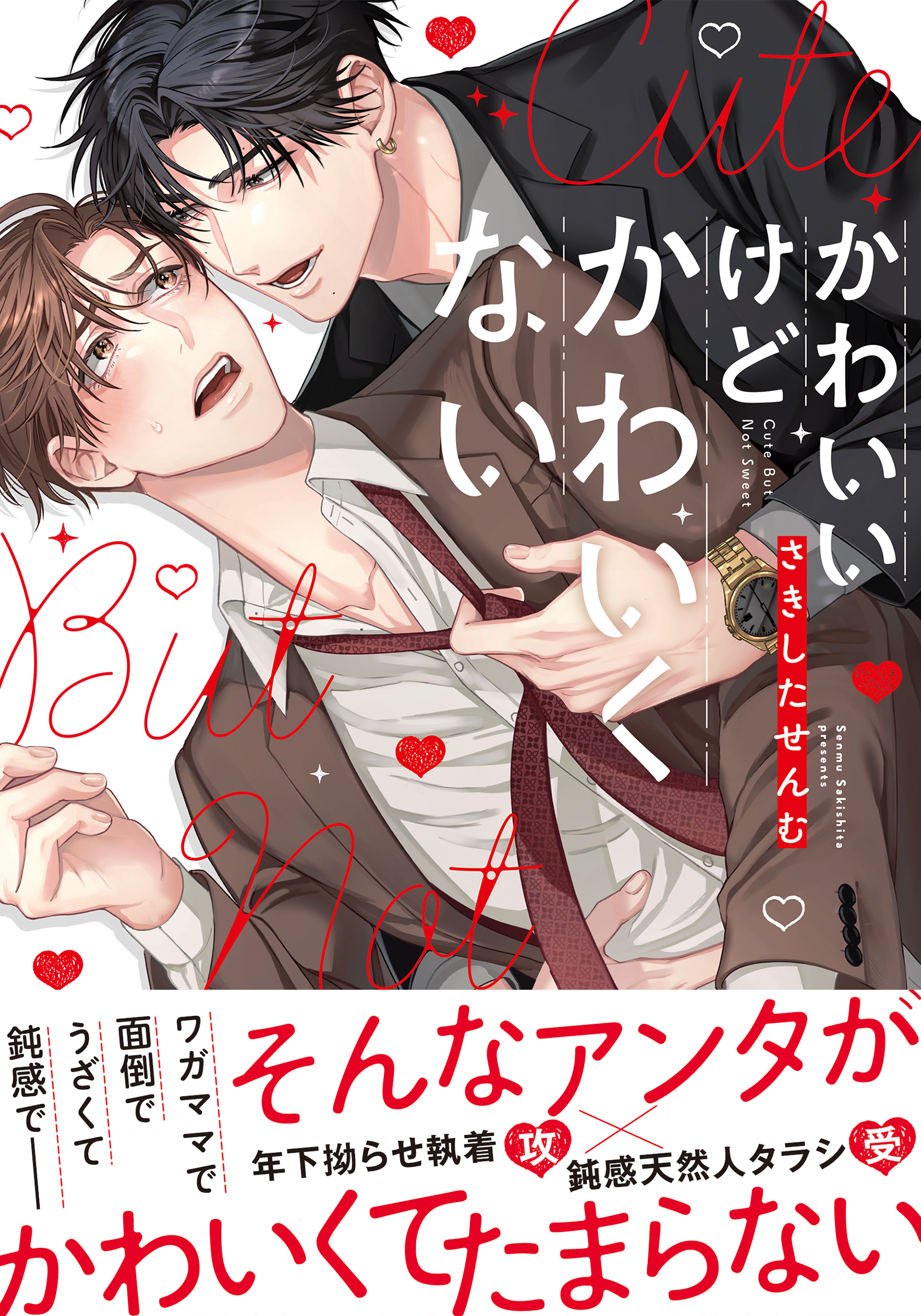 かわいいけどかわいくない【単行本版（特典付き）】