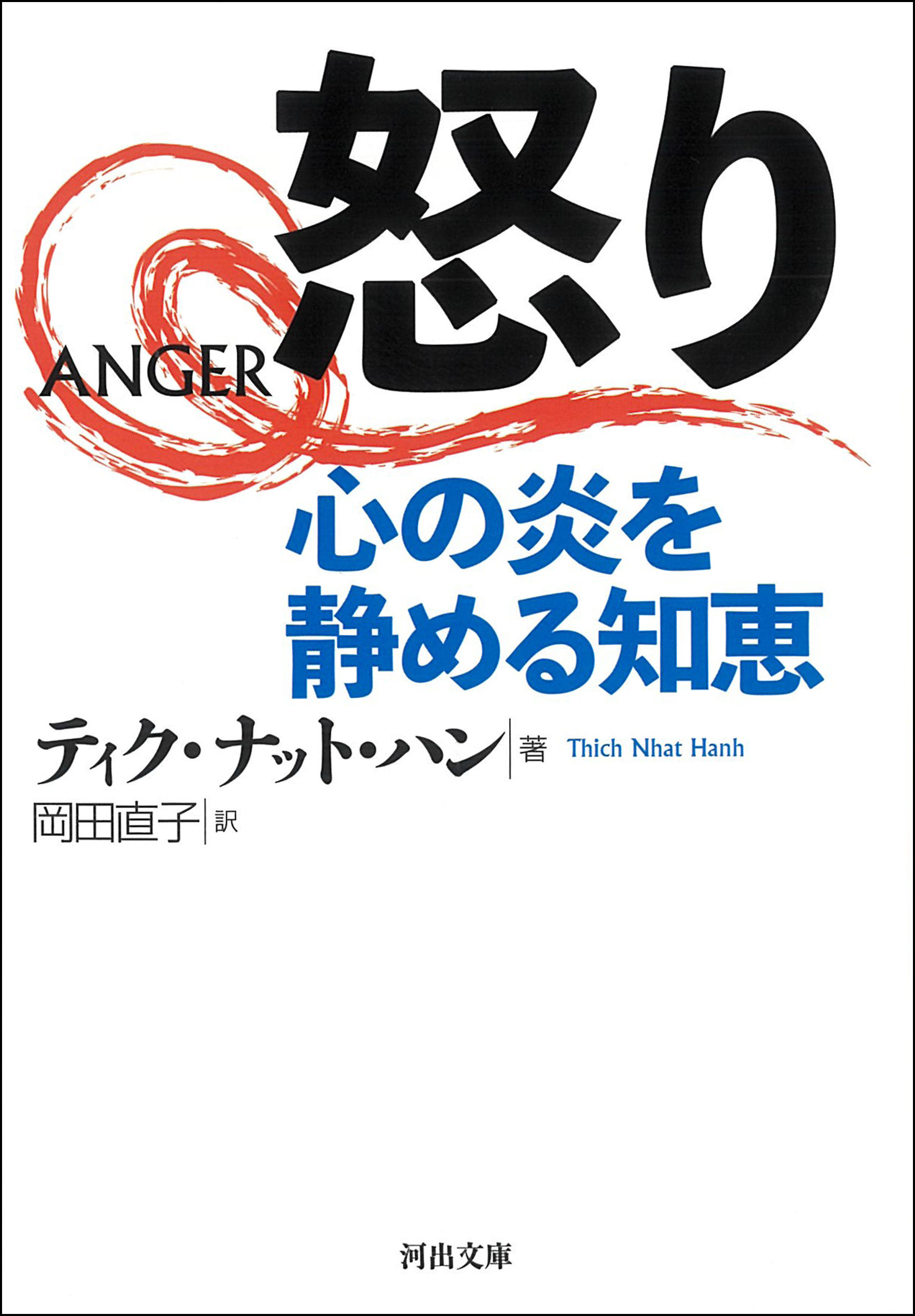 怒り　心の炎を静める知恵