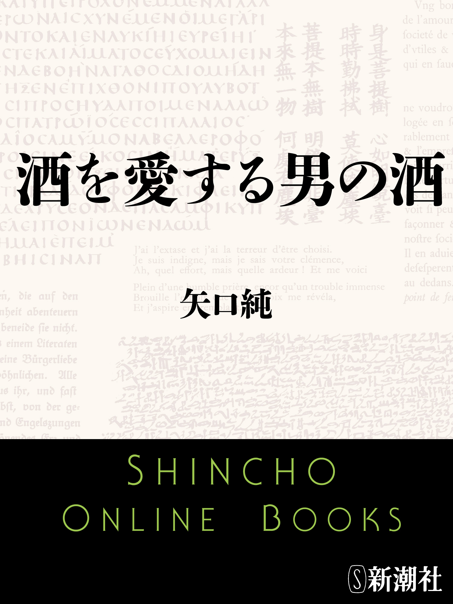 酒を愛する男の酒