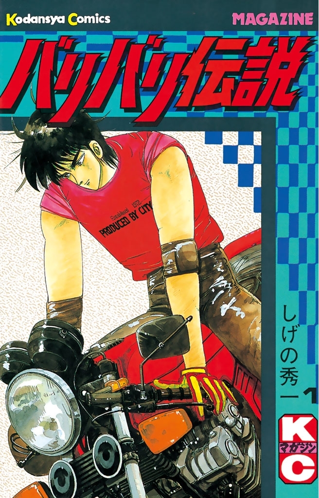 【期間限定　無料お試し版　閲覧期限2026年10月1日】バリバリ伝説（１）