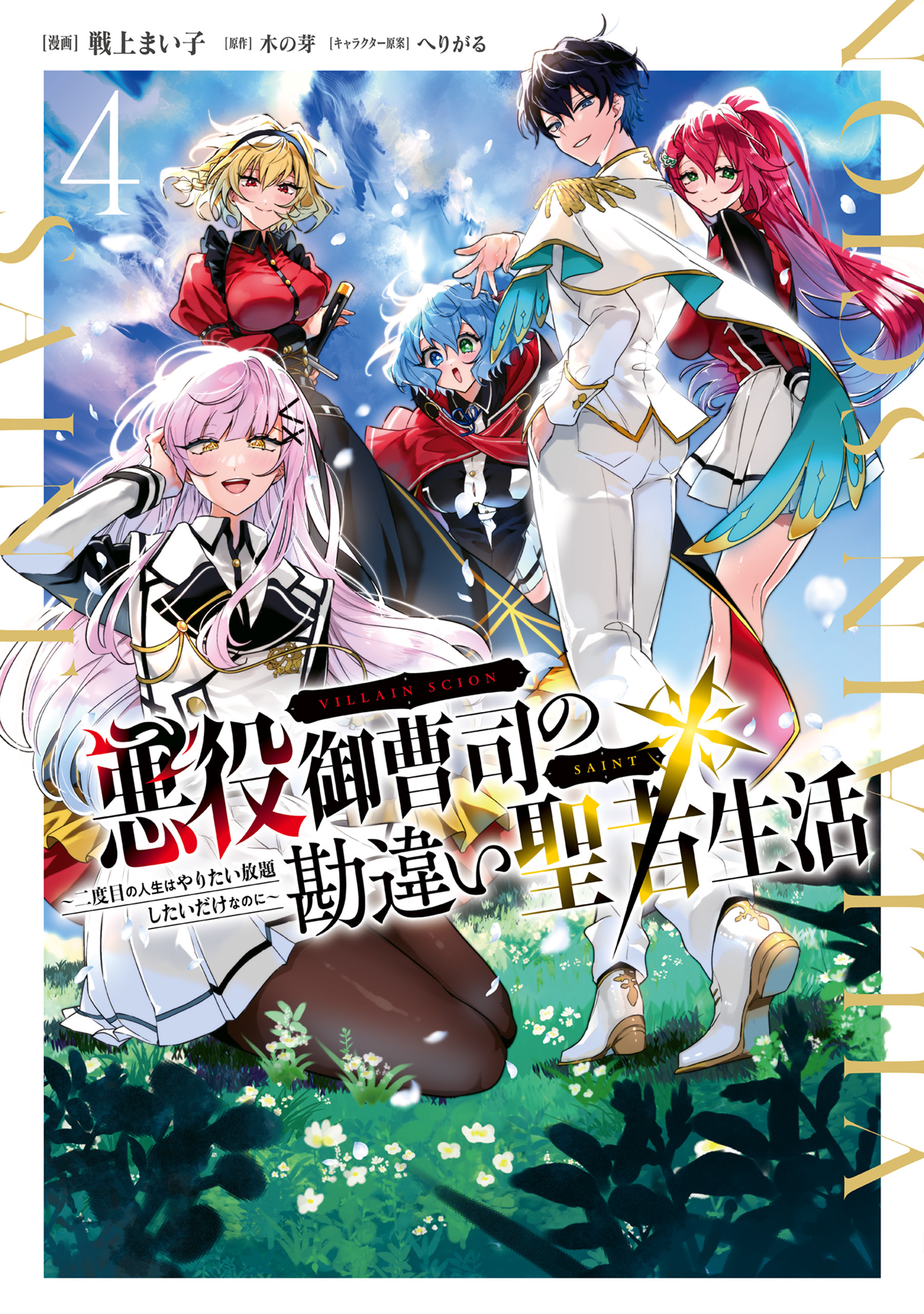 悪役御曹司の勘違い聖者生活 ～二度目の人生はやりたい放題したいだけなのに～