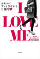 I LOVE ME かわいくブッとびながら1億円