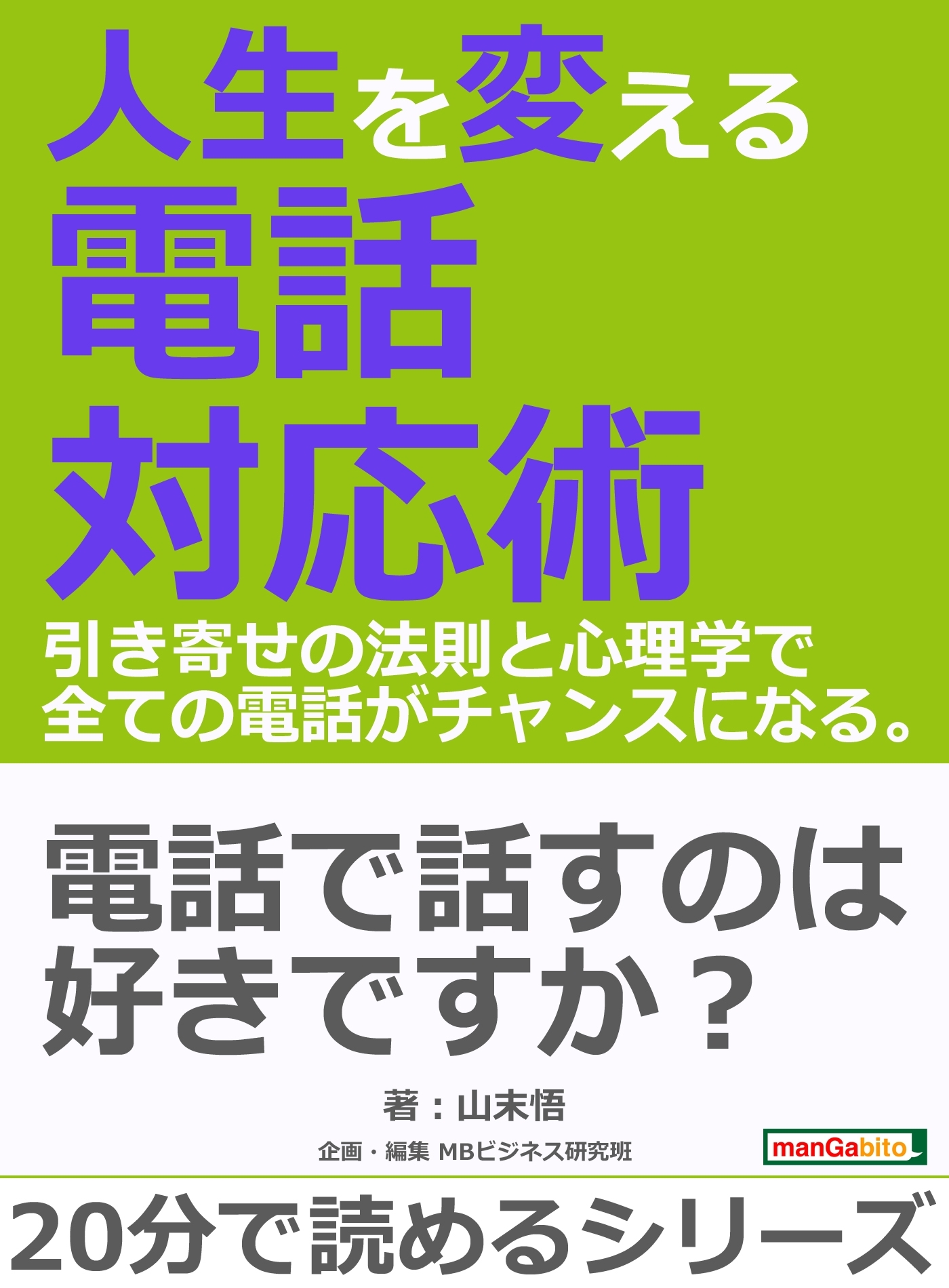 人生を変える電話対応術。引き寄せの法則と心理学で全ての電話がチャンスになる。