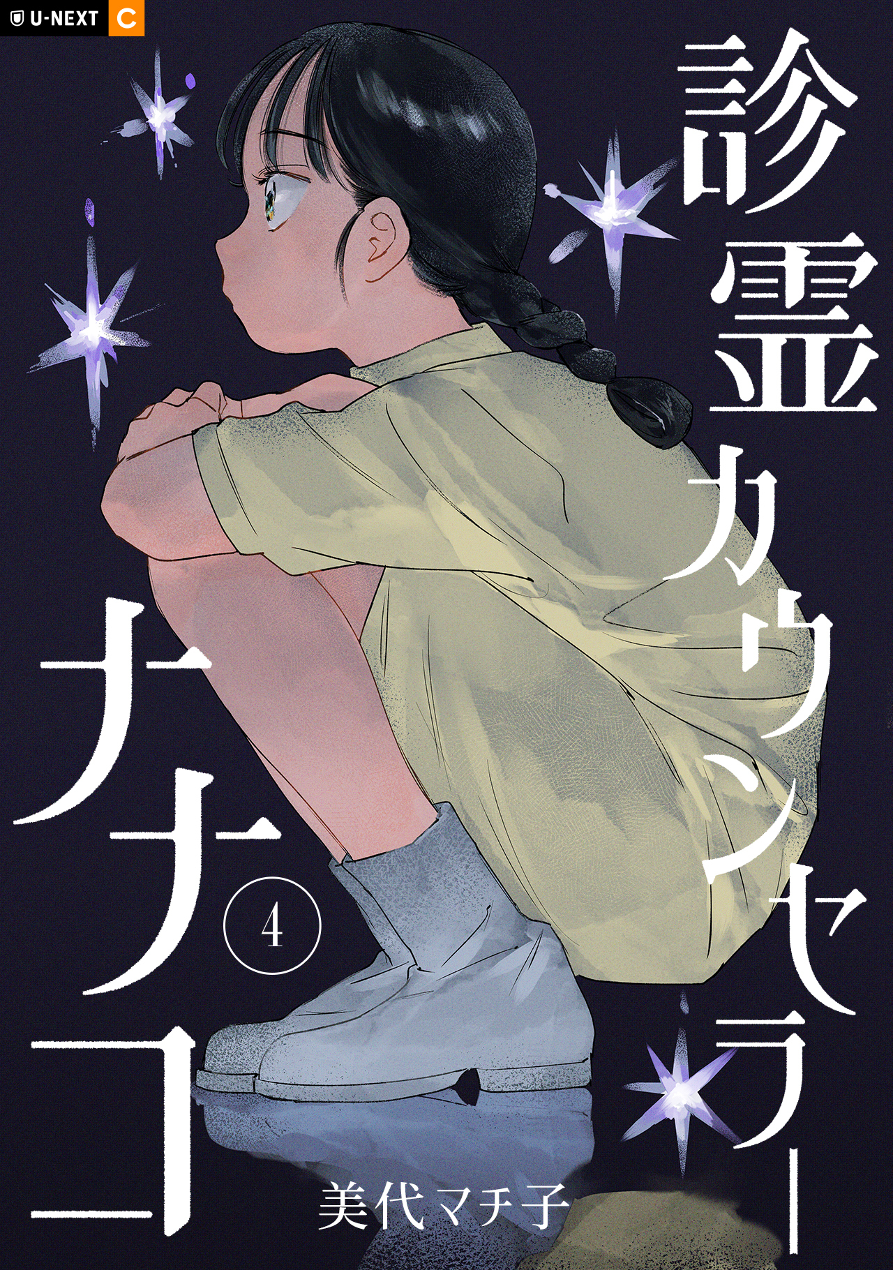 診霊カウンセラーナナコ 4巻