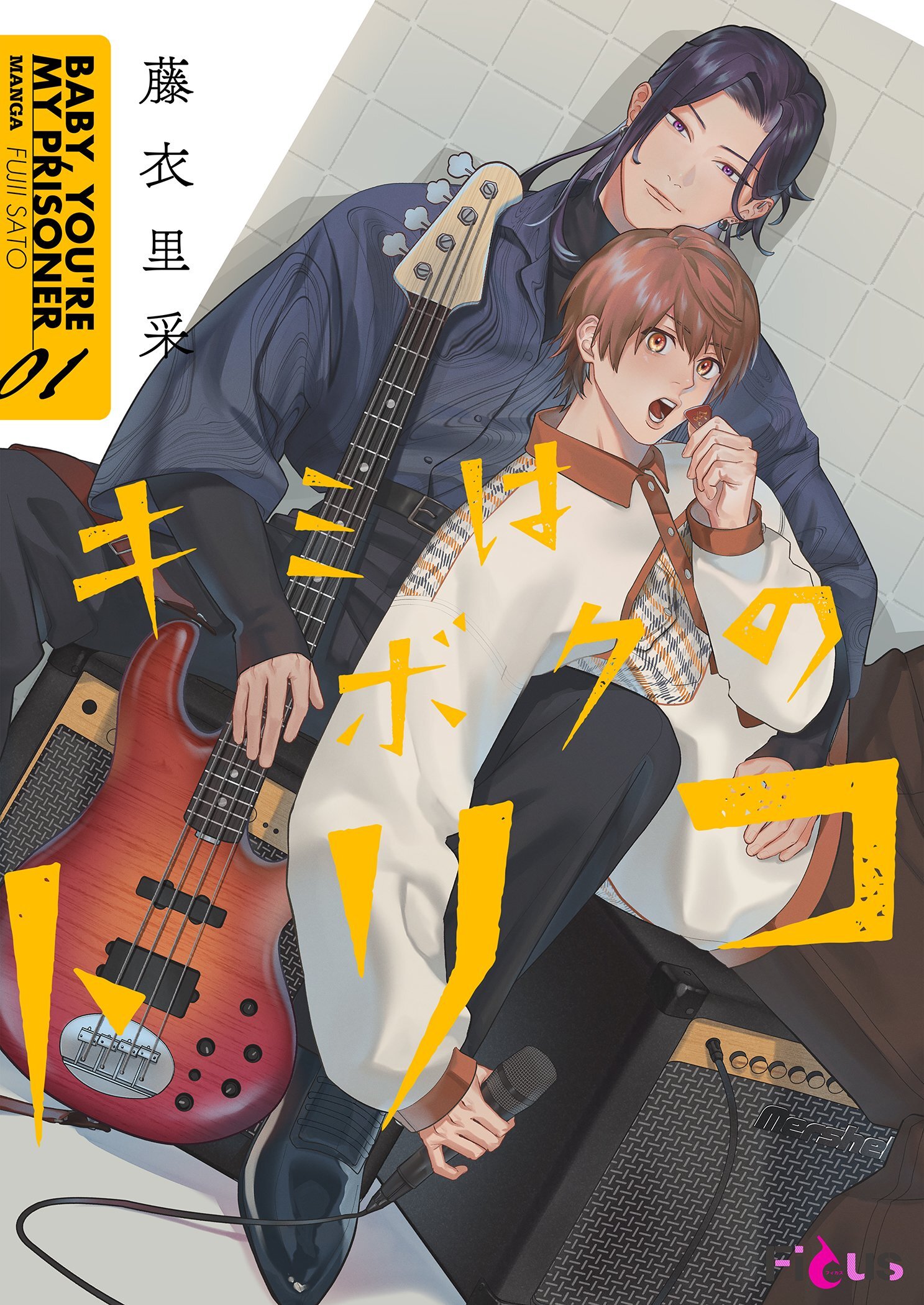 キミはボクのトリコ