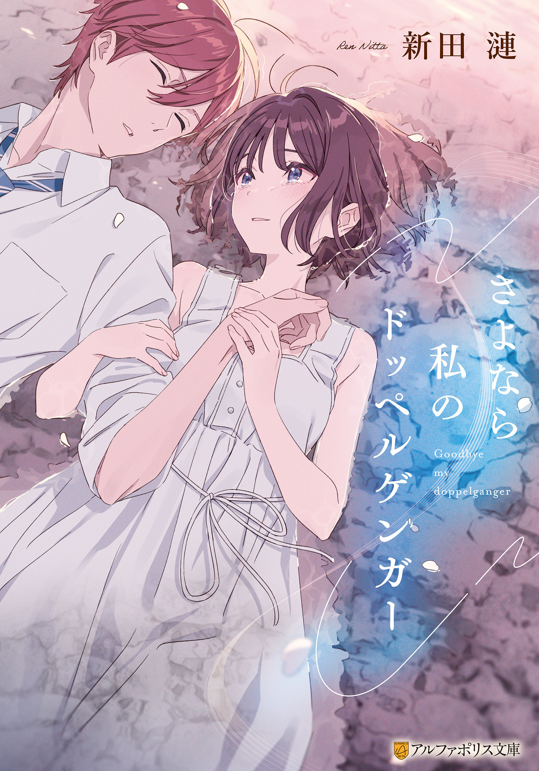 さよなら私のドッペルゲンガー