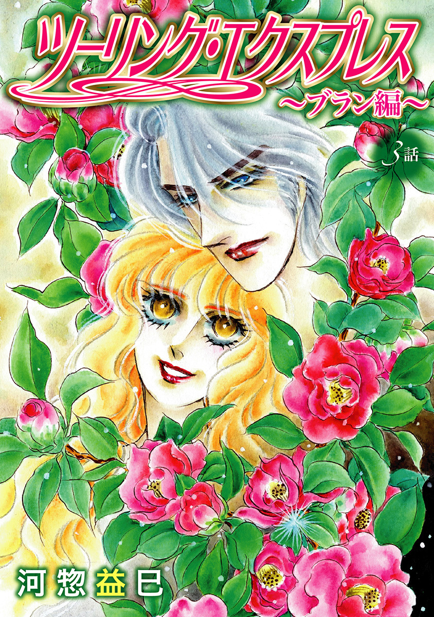 ツーリング・エクスプレス～ブラン編～［ばら売り］第3話