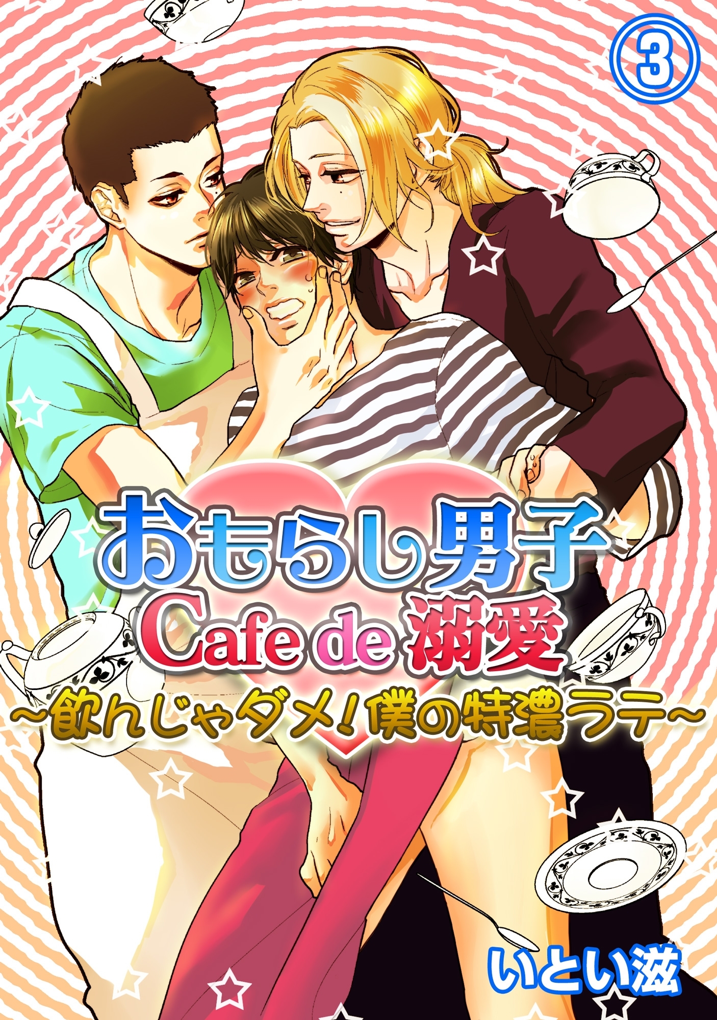 おもらし男子Cafe　de　溺愛～飲んじゃダメ！僕の特濃ラテ～３