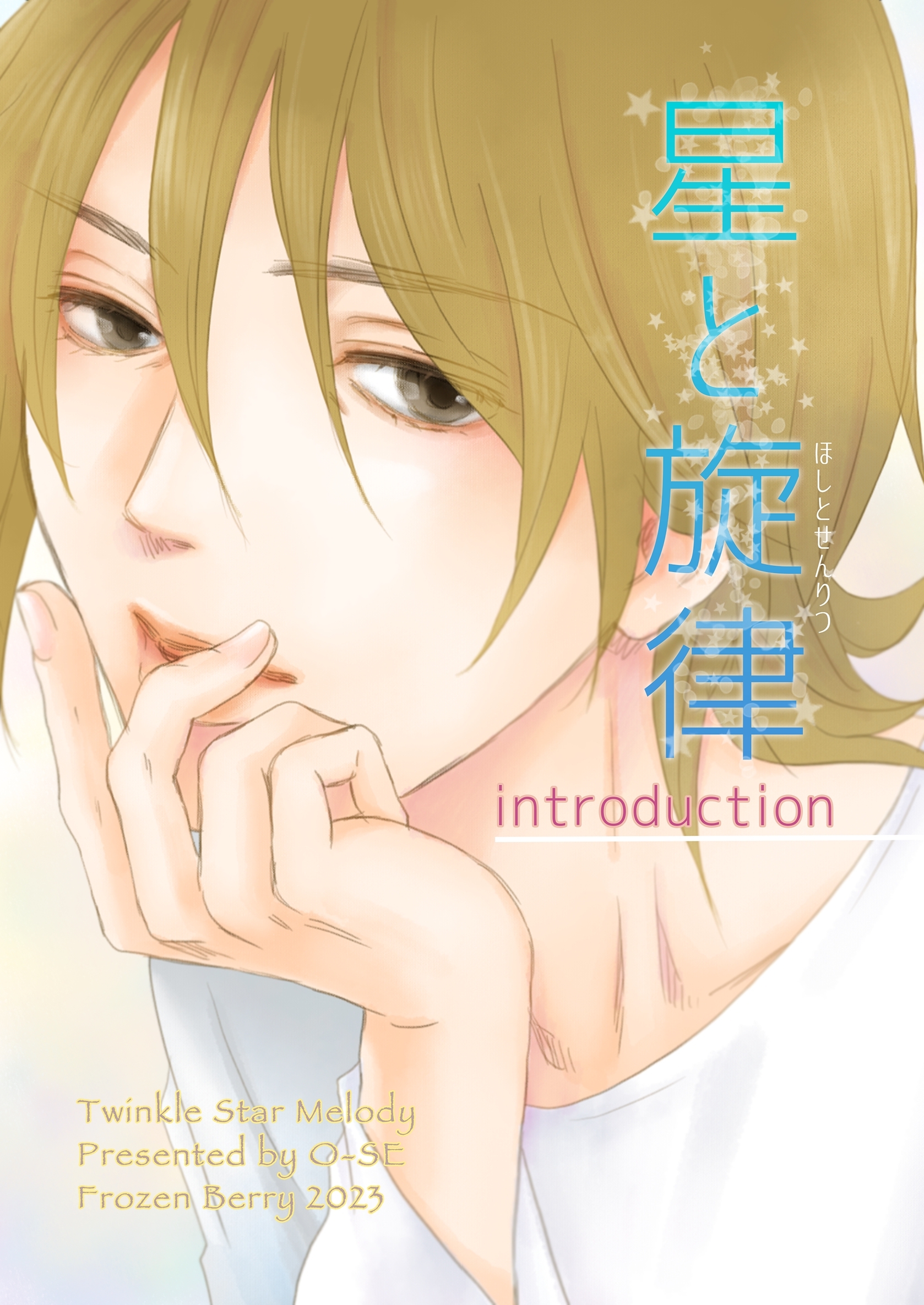 【期間限定　無料お試し版】星と旋律 vol.1 Introduction
