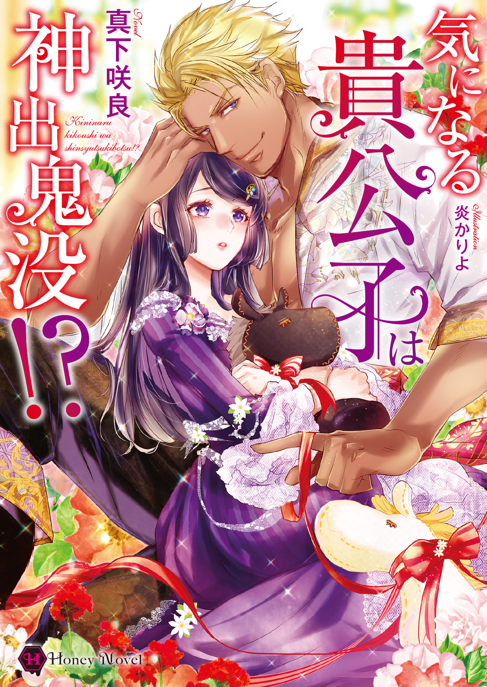 気になる貴公子は神出鬼没！？