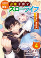 【期間限定 無料お試し版 閲覧期限2026年9月10日】追放最凶クズ(?)賢者の辺境子育てスローライフ クズだと勘違いされがちな最強の善人は魔王の娘を超絶いい子に育て上げる【単話版】 / 4話