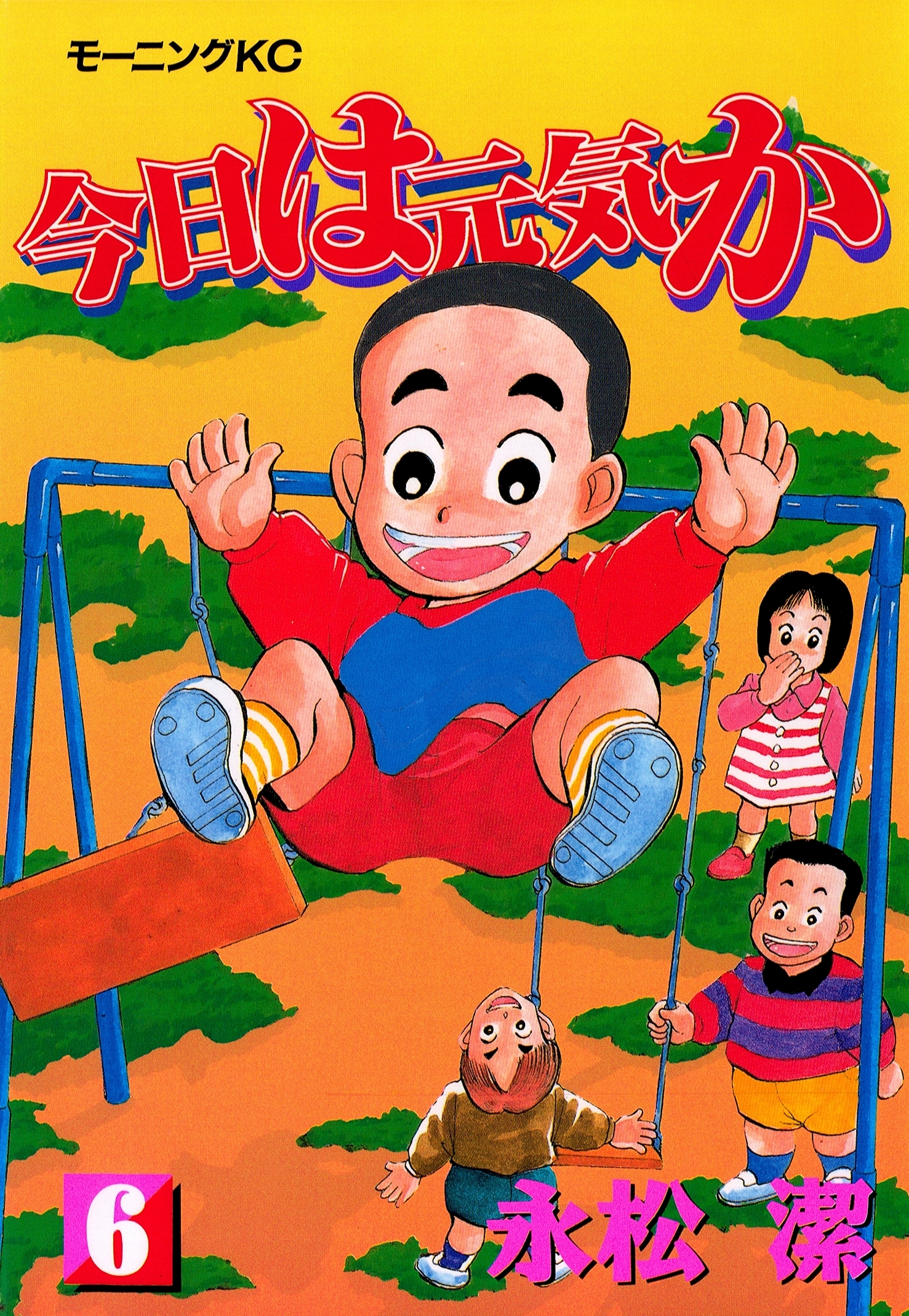 今日は元気か（６）