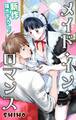 【期間限定 無料お試し版 閲覧期限2026年8月11日】Love Jossie メイド・イン・ロマンス