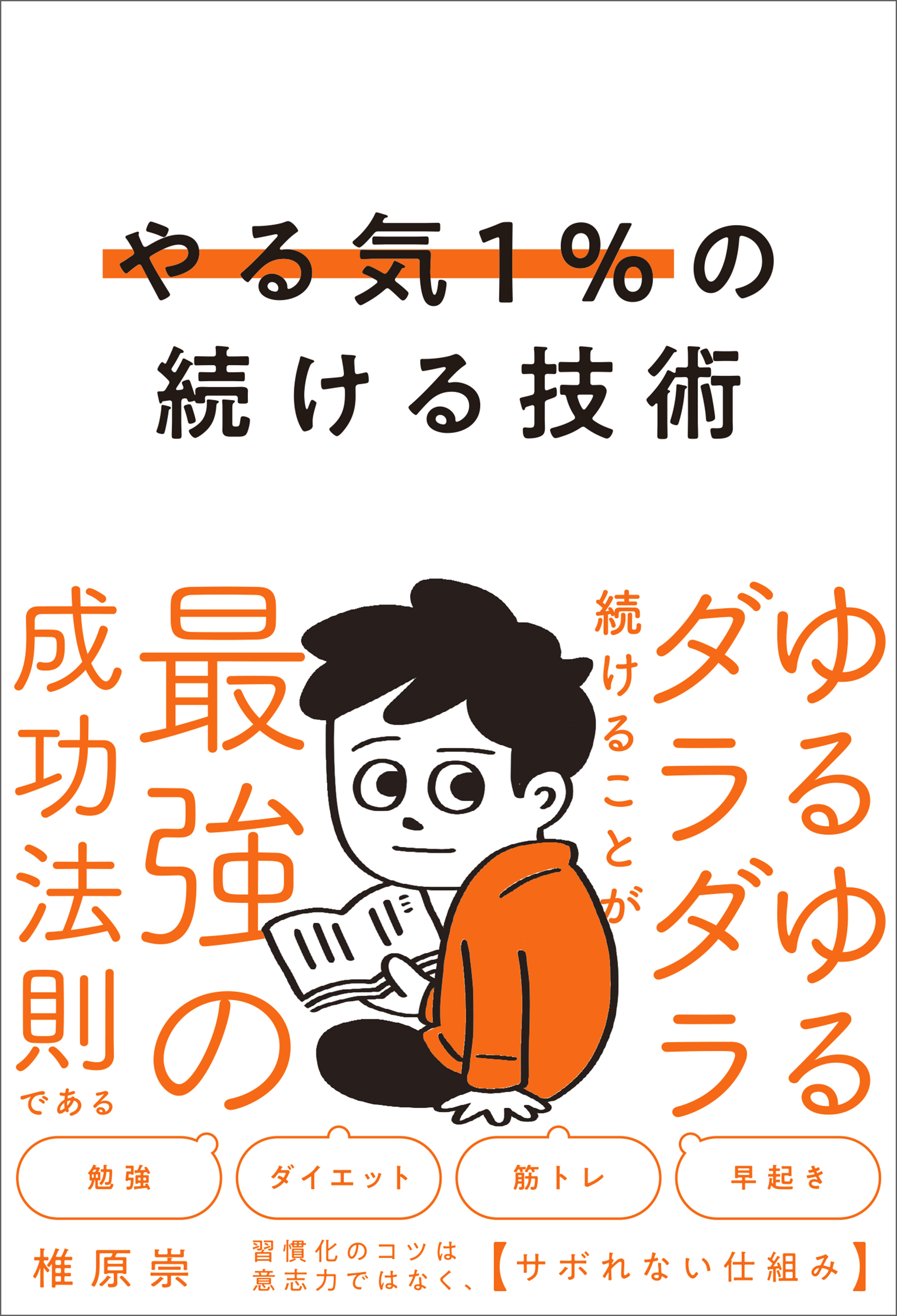 やる気１％の続ける技術