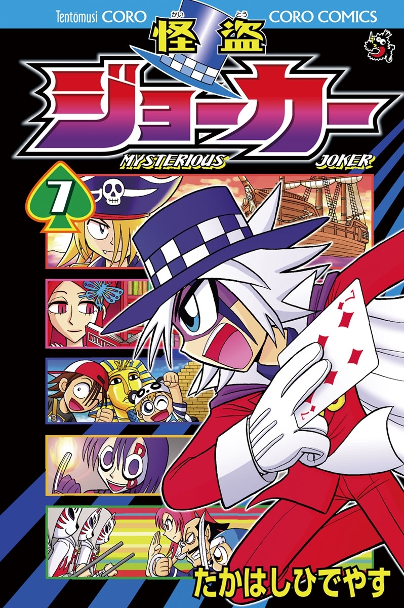 怪盗ジョーカー　7