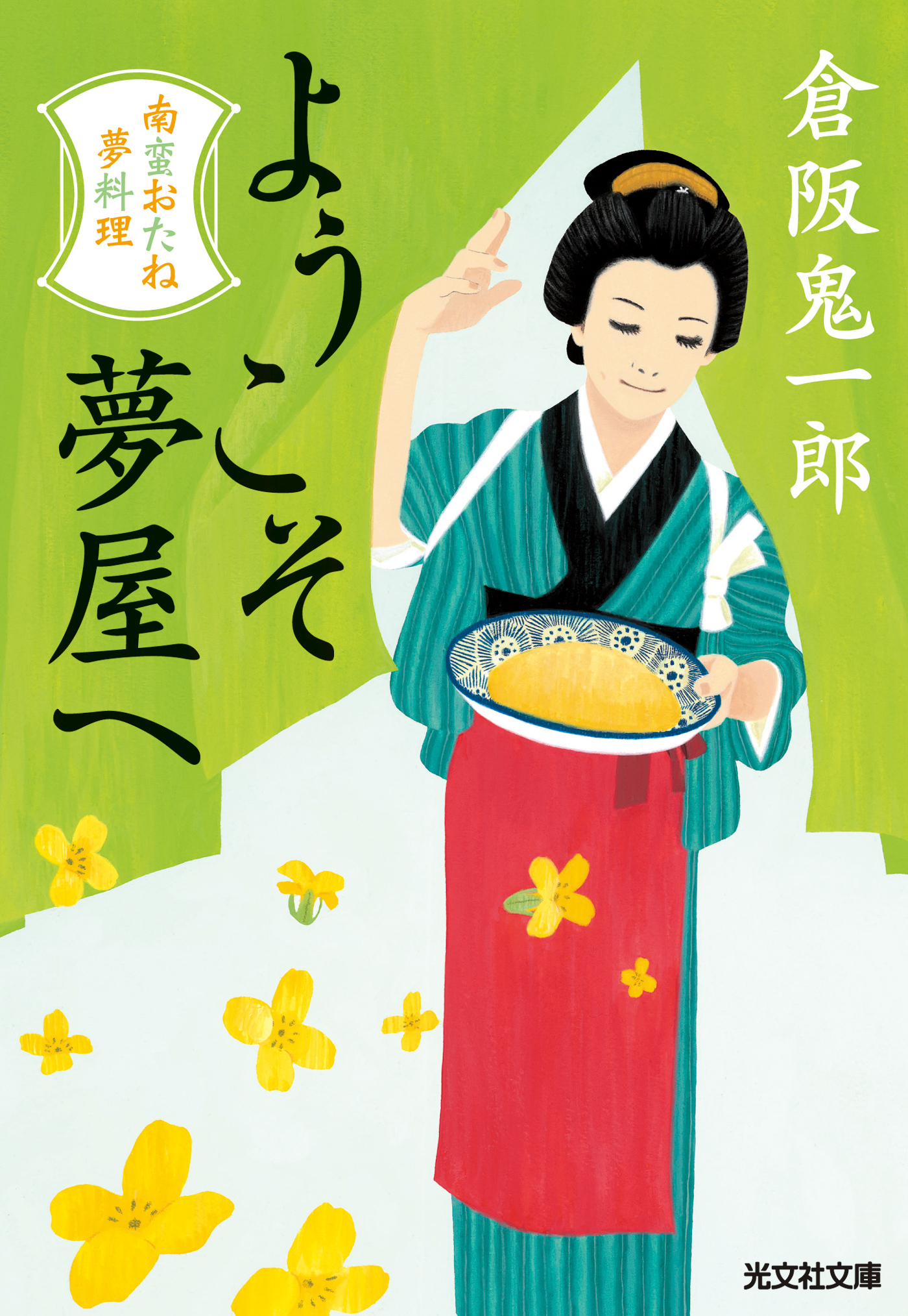 ようこそ夢屋へ～南蛮おたね夢料理～