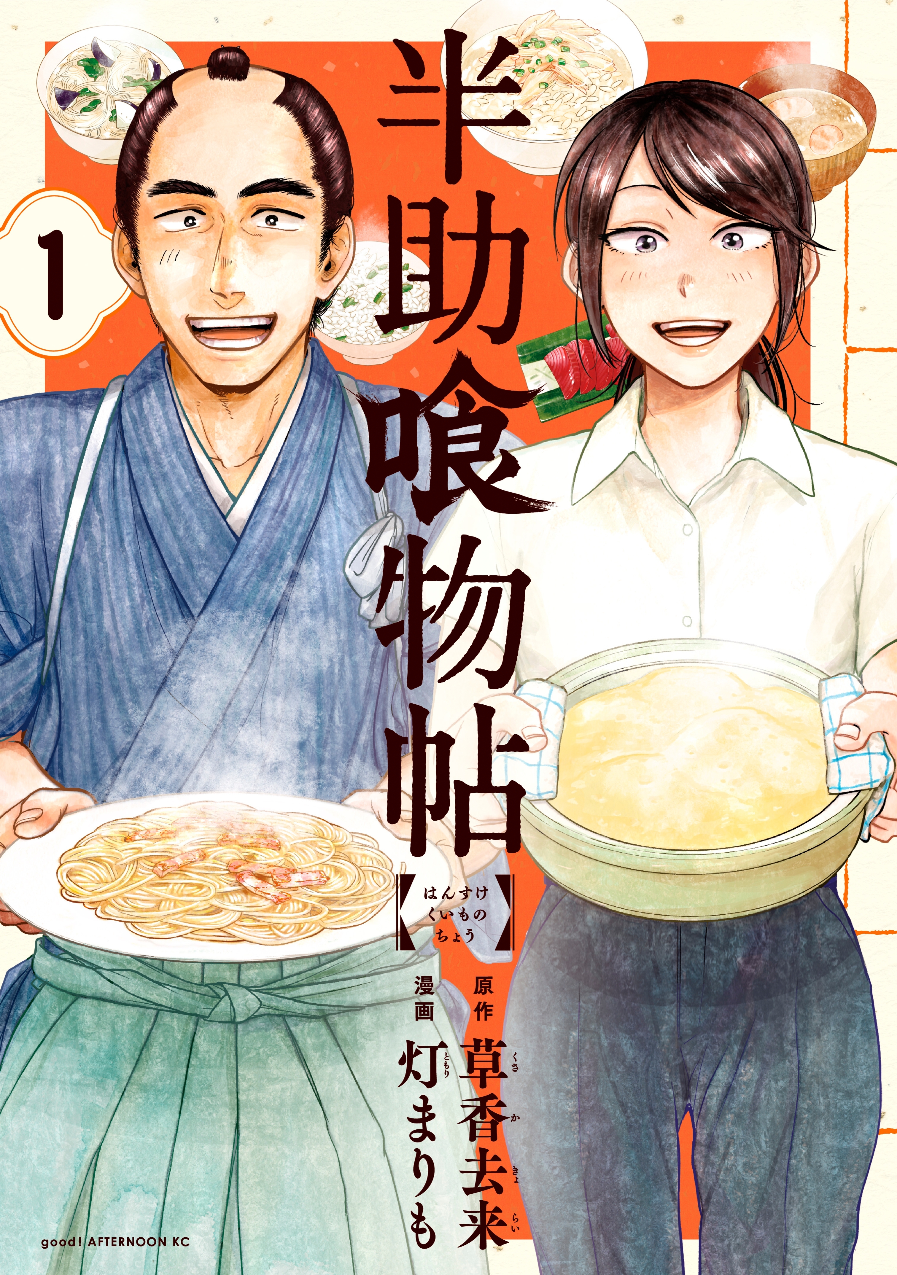 【期間限定　無料お試し版　閲覧期限2026年10月8日】半助喰物帖（１）