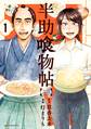 【期間限定 無料お試し版 閲覧期限2026年10月8日】半助喰物帖(1)