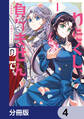 わたくし、負けませんので。 政略結婚は令嬢のたしなみ【分冊版】 4