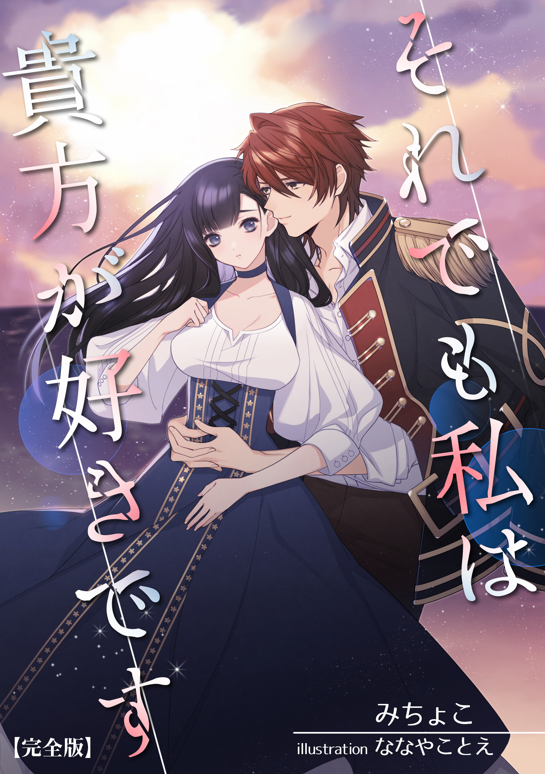 それでも私は貴方が好きです【完全版】