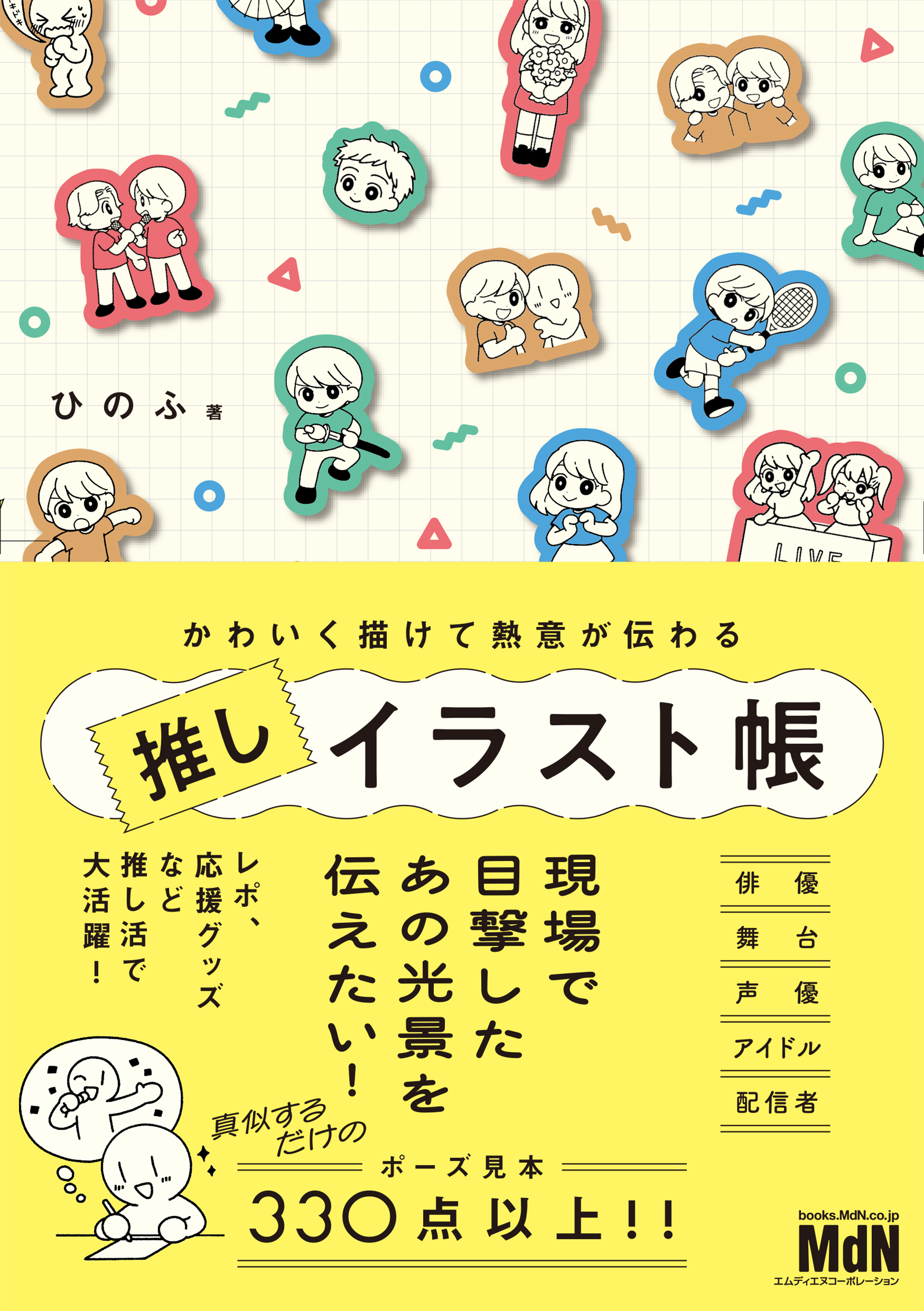 かわいく描けて熱意が伝わる　推しイラスト帳