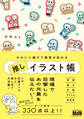 かわいく描けて熱意が伝わる 推しイラスト帳