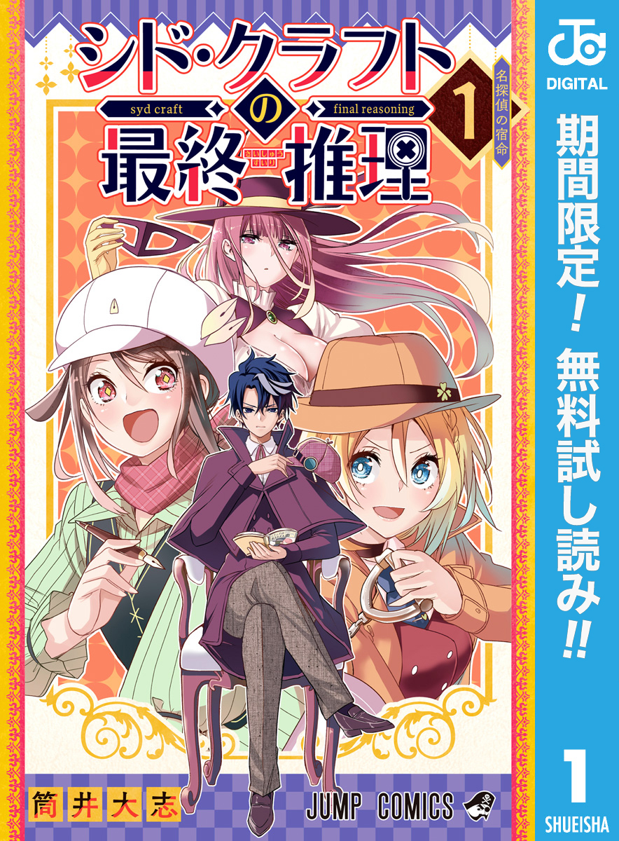 シド・クラフトの最終推理【期間限定無料】 1