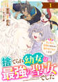 【期間限定 無料お試し版 閲覧期限2026年9月3日】Berry's Fantasy 捨てられ幼女は最強の聖女でした~もふもふ家族に拾われて甘やかされています!~(分冊版)1話