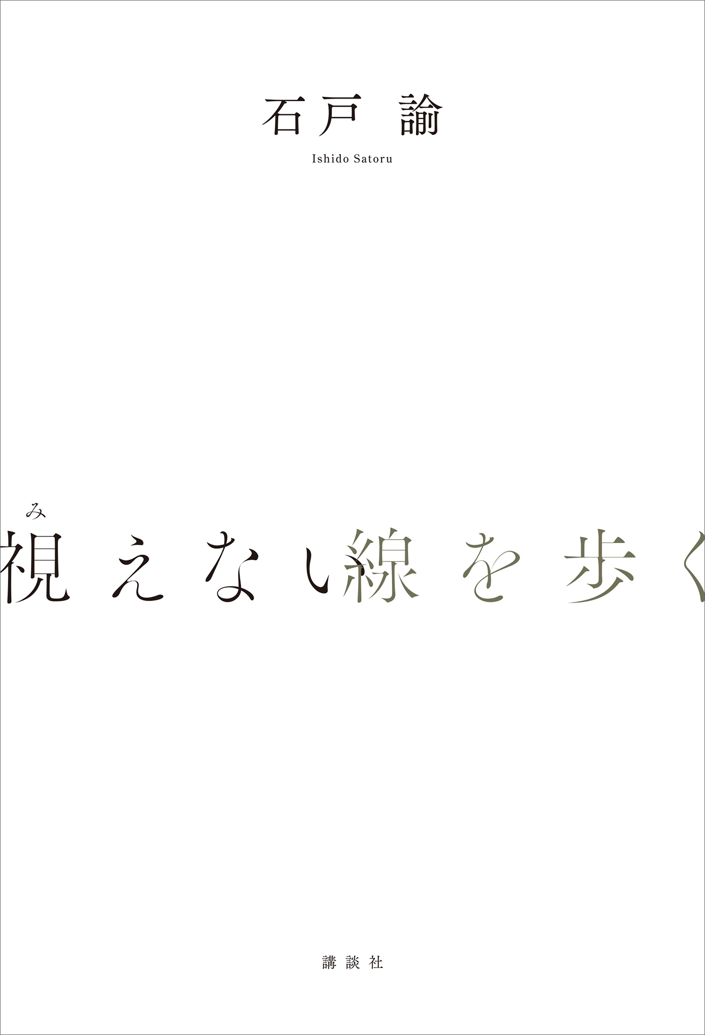 視えない線を歩く