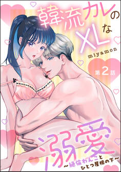 韓流カレのXLな溺愛 ~絶倫わんことひとつ屋根の下~(分冊版) 【第2話】