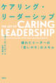 ケアリング・リーダーシップーー優れたリーダーの「思いやり」のスキル